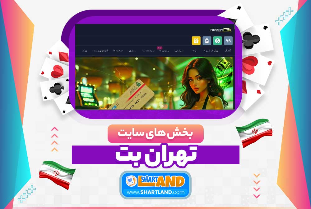 بخش های سایت تهران بت