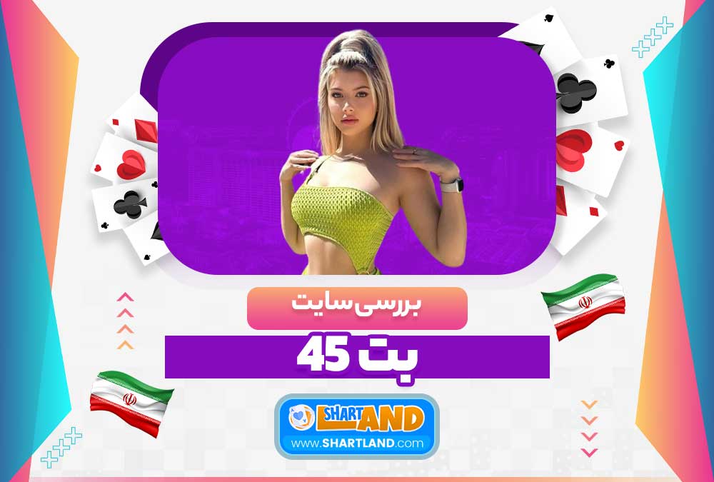 بررسی سایت بت 45