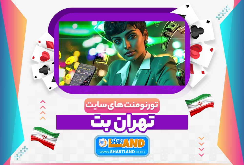 تورنومنت های سایت تهران بت