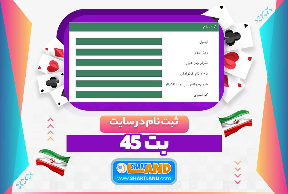 ثبت نام در سایت بت 45