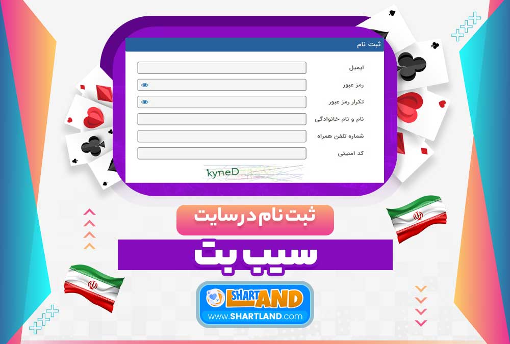 ثبت نام در سایت سیب بت