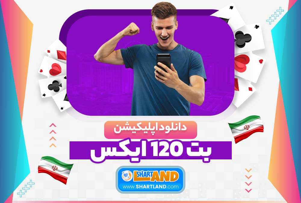 دانلود اپلیکیشن بت 120 ایکس