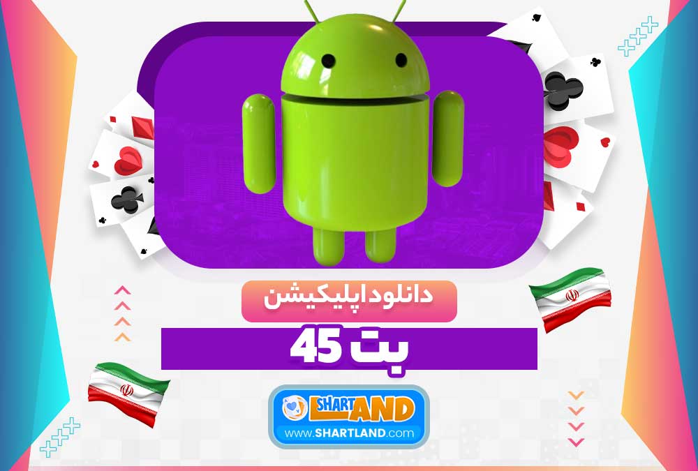 دانلود اپلیکیشن بت 45