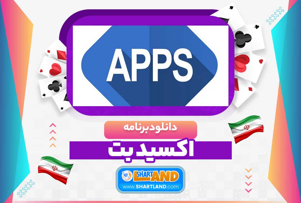 دانلود برنامه اکسید بت