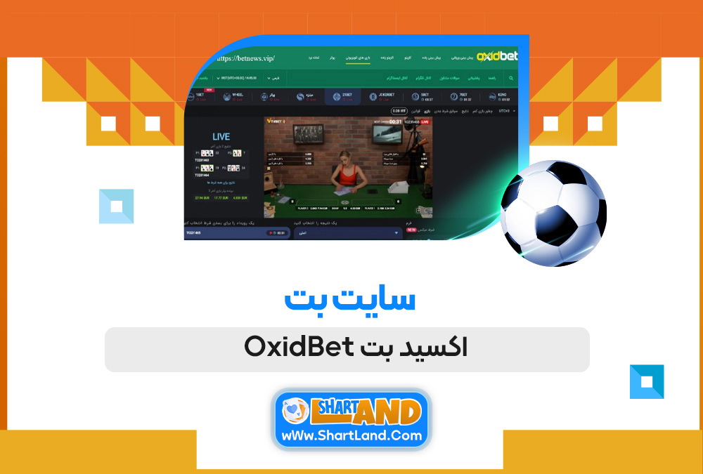 سایت بت اکسید بت OxidBet