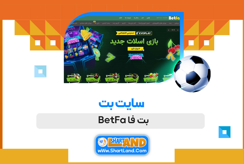 سایت بت بت فا BetFa