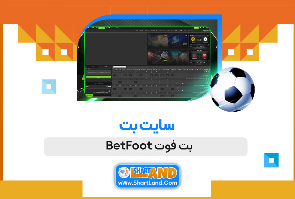 سایت بت بت فوت BetFoot