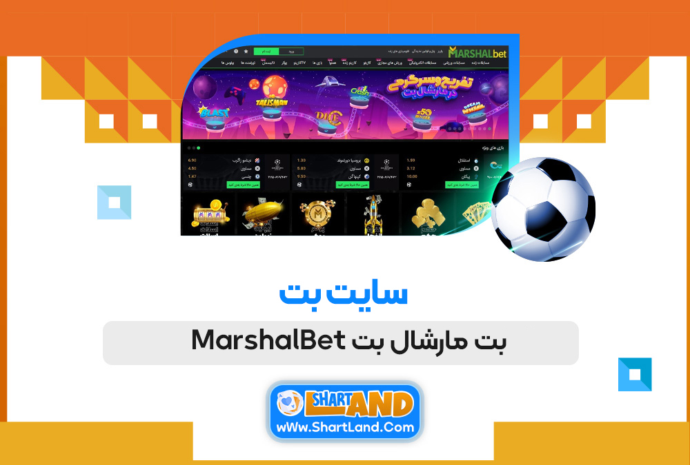 سایت بت مارشال بت MarshalBet