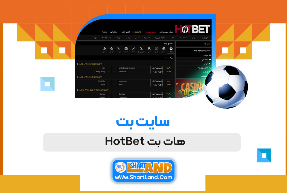 سایت بت هات بت HotBet