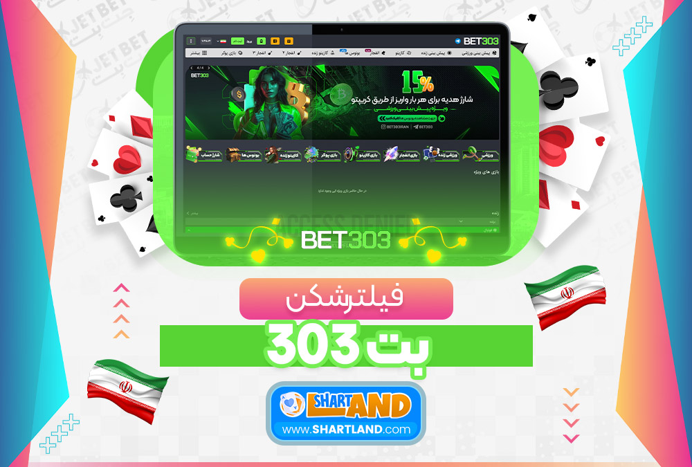 فیلترشکن بت 303 - شرط لند