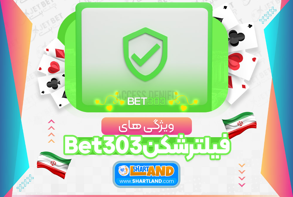 ویژگی های فیلترشکن Bet303