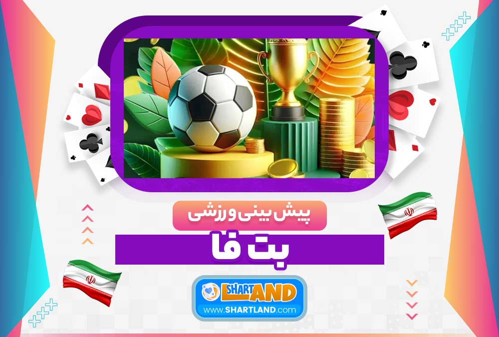 پیش بینی ورزشی بت فا