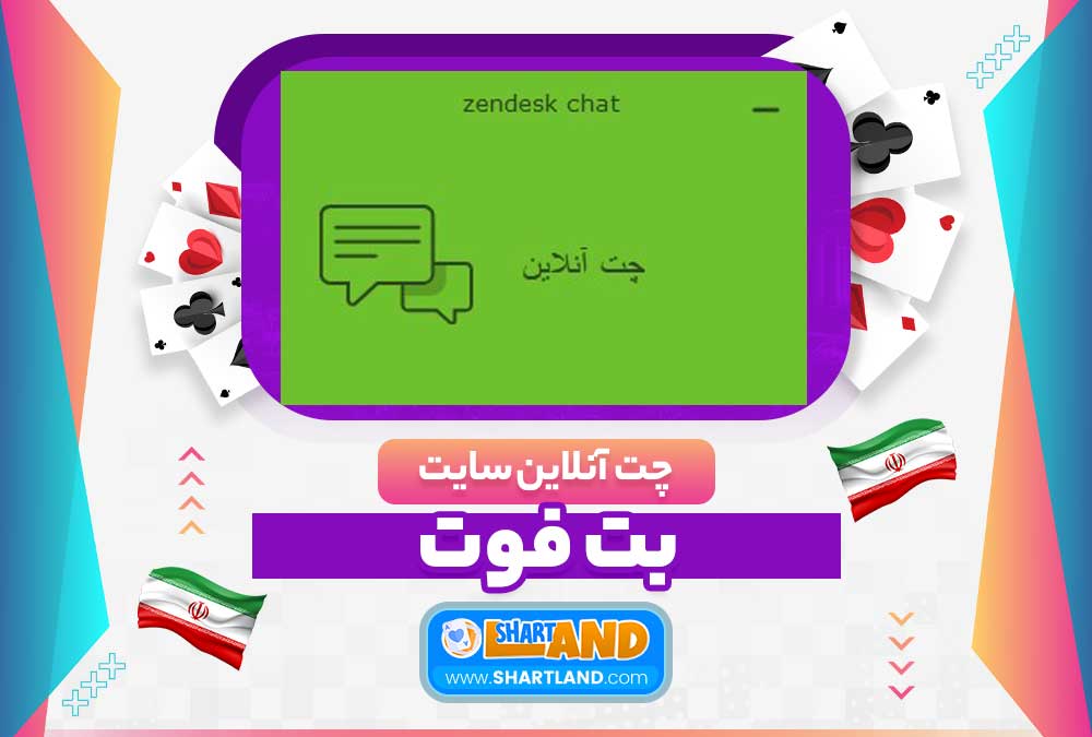 چت آنلاین سایت بت فوت