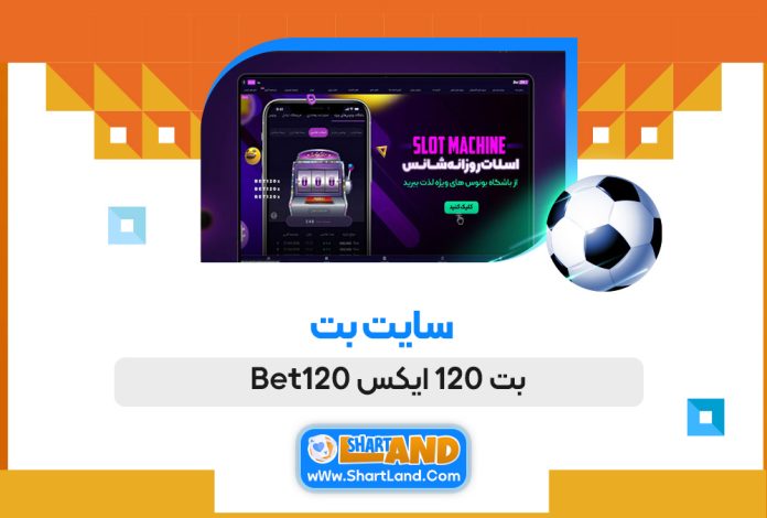 سایت بت بت 120 ایکس Bet120