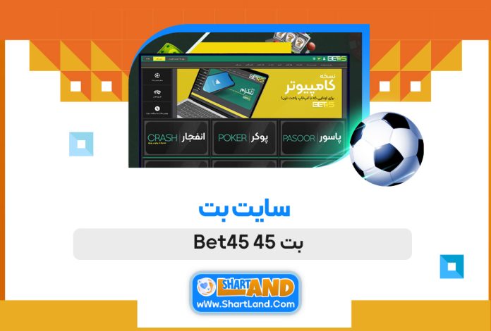 سایت بت بت 45 Bet45