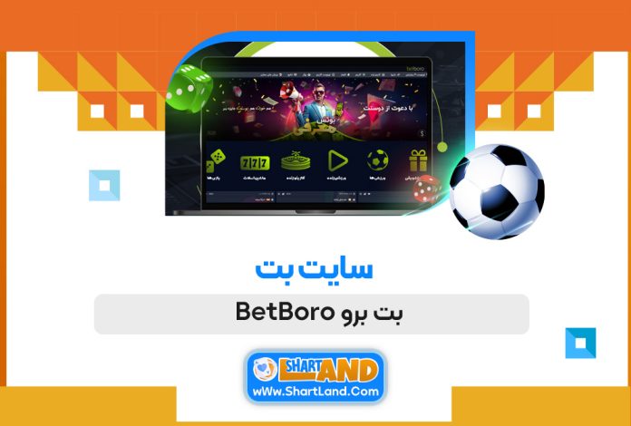 سایت بت بت برو BetBoro