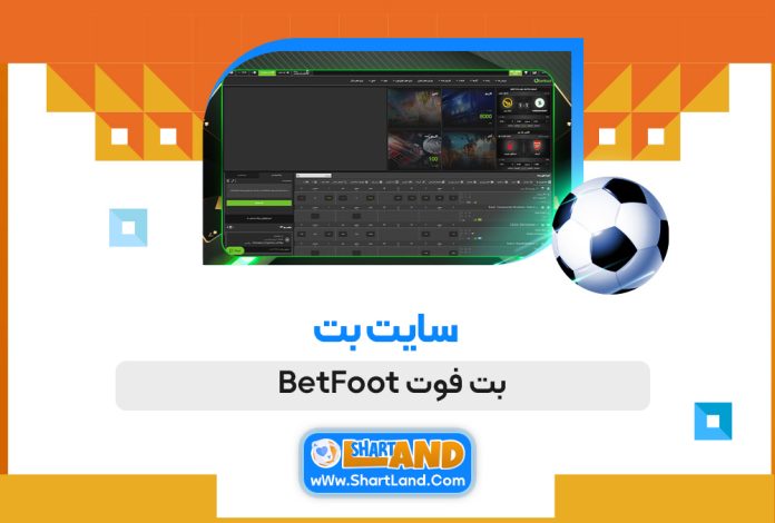 سایت بت بت فوت BetFoot