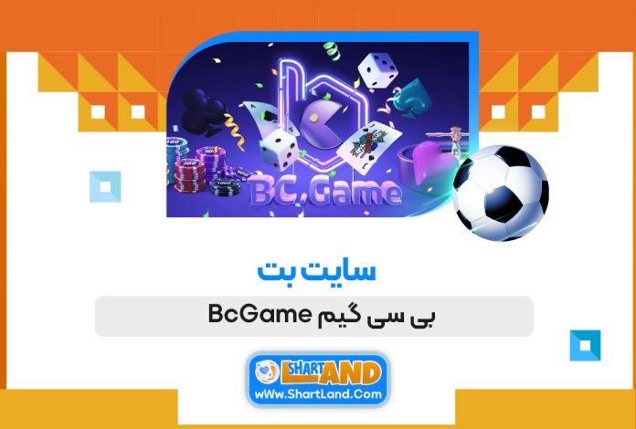 سایت بت بی سی گیم BcGame