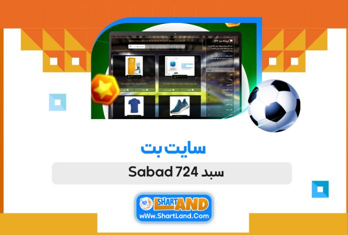 سایت بت سبد 724 Sabad