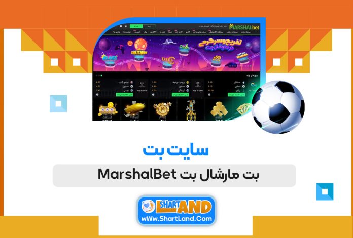 سایت بت مارشال بت MarshalBet