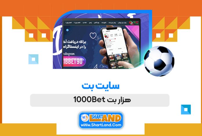 سایت بت هزار بت 1000Bet