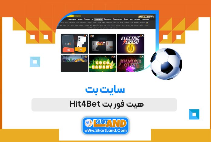 سایت بت هیت فور بت Hit4Bet