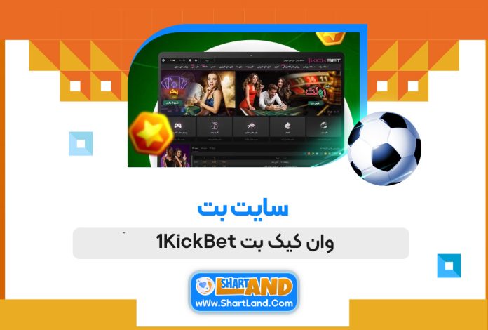 سایت بت وان کیک بت 1KickBet