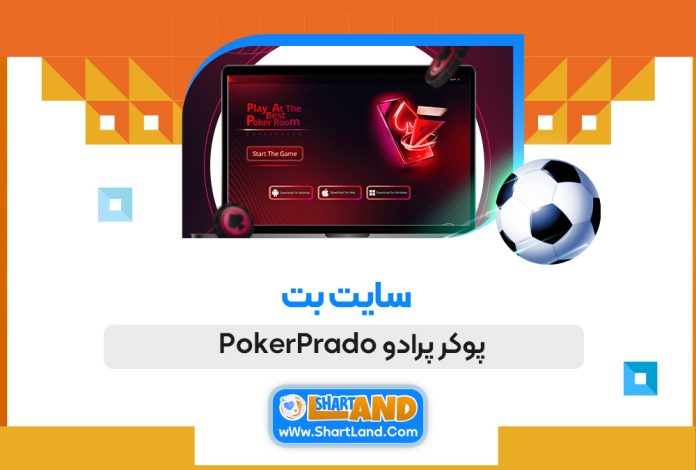 سایت بت پوکر پرادو PokerPrado