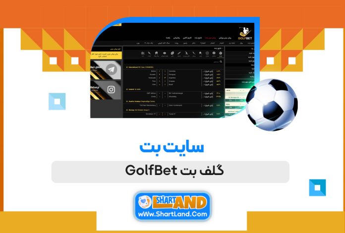 سایت بت گلف بت GolfBet