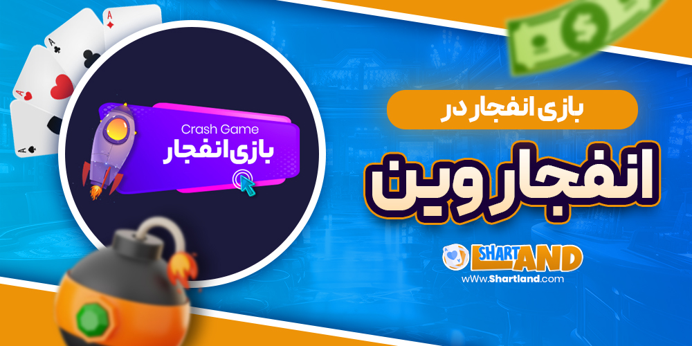 بازی انفجار در انفجار وین