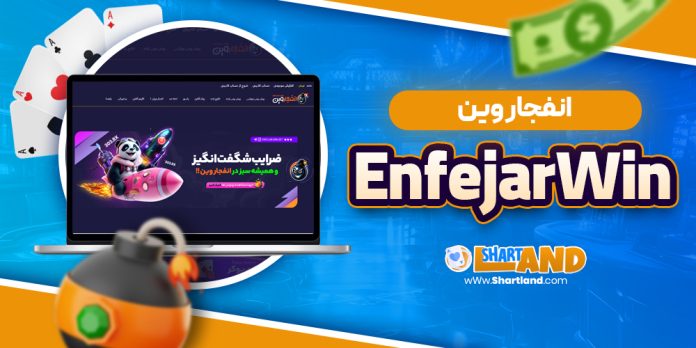 انفجار وین EnfejarWin